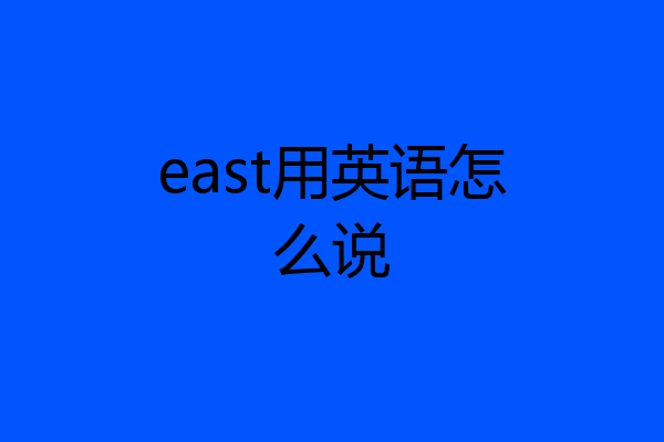 east用英语怎么说