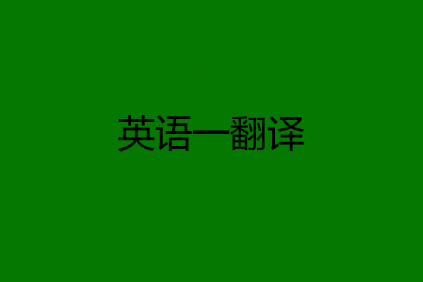 英语一翻译