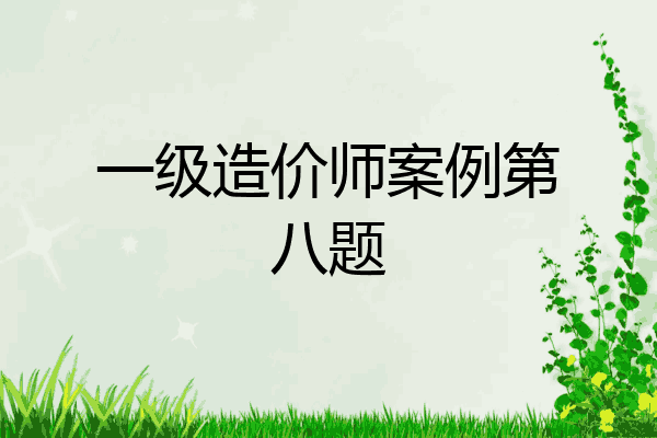 一级造价师案例第八题