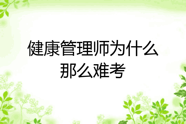 健康管理师为什么那么难考