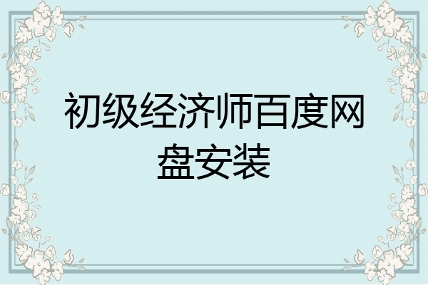 初级经济师百度网盘安装