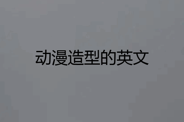 动漫造型的英文