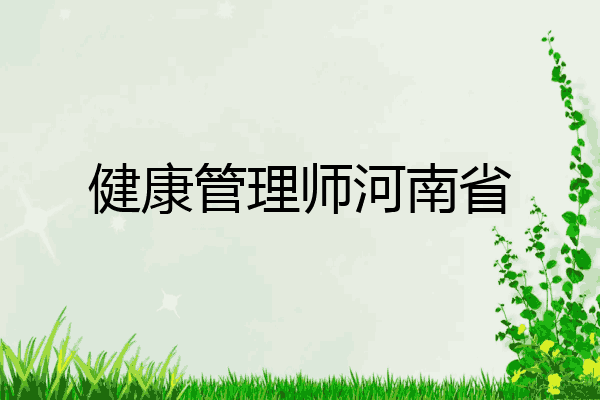 健康管理师河南省