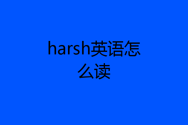 harsh英语怎么读