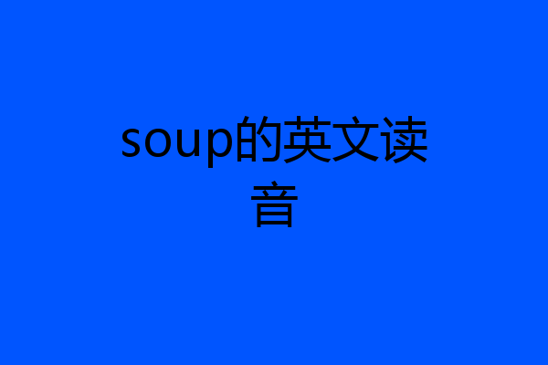 soup的英文读音
