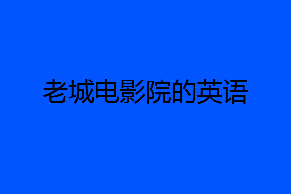 老城电影院的英语