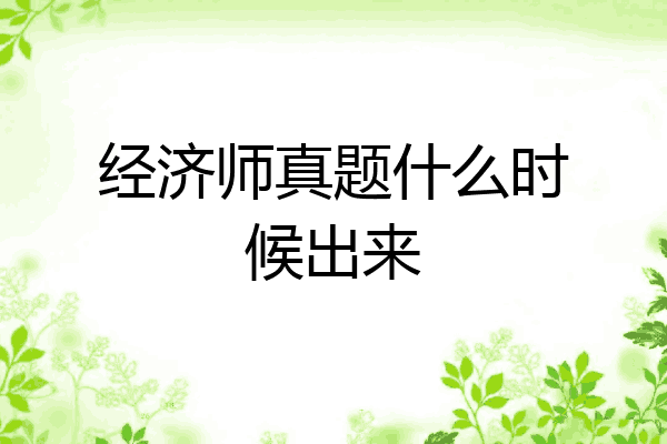 经济师真题什么时候出来