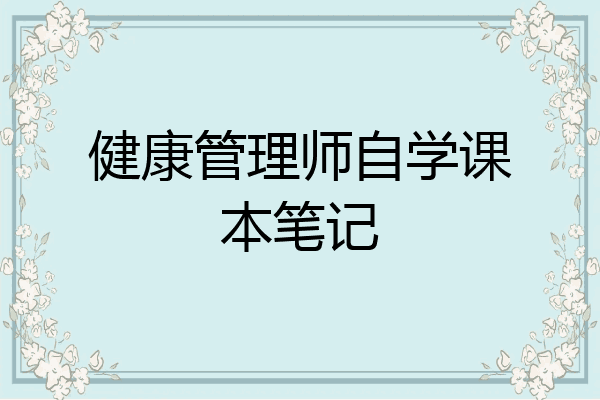 健康管理师自学课本笔记