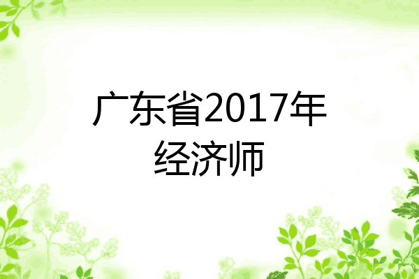 广东省2017年经济师