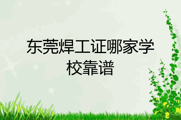 东莞焊工证哪家学校靠谱