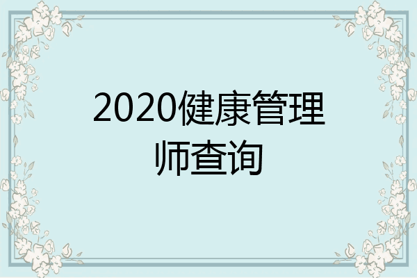 2020健康管理师查询