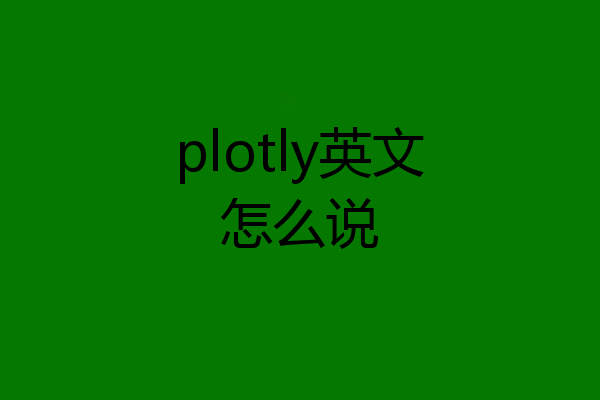plotly英文怎么说