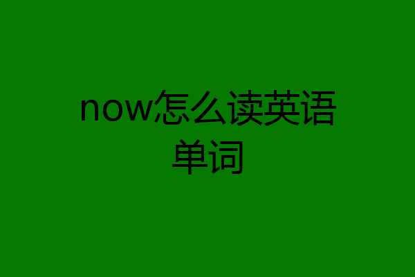 now怎么读英语单词