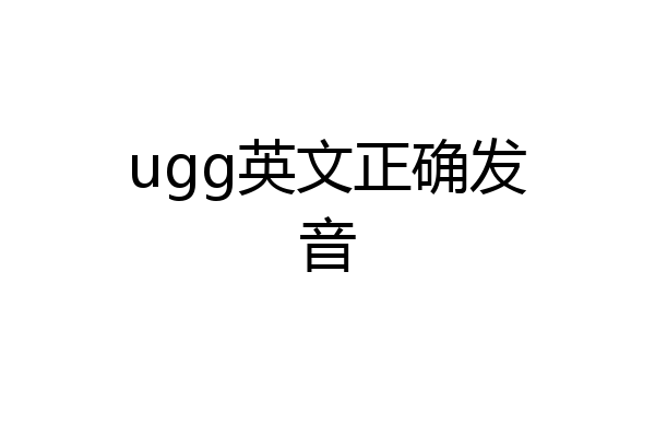 ugg英文正确发音