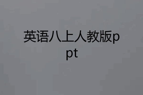 英语八上人教版ppt