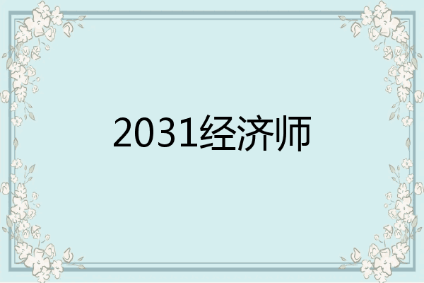 2031经济师