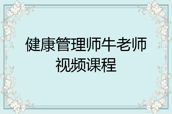 健康管理师牛老师视频课程