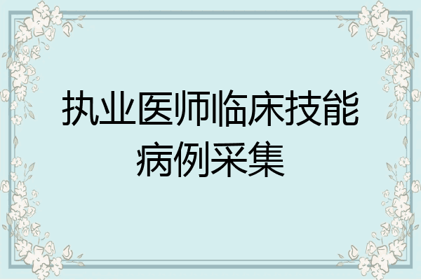 执业医师临床技能病例采集