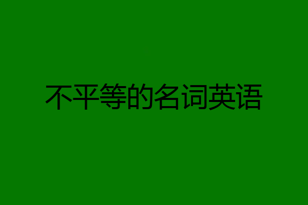 不平等的名词英语