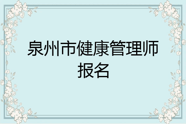 泉州市健康管理师报名