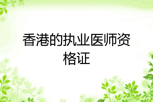 香港的执业医师资格证