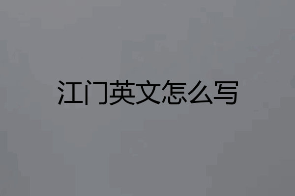 江门英文怎么写