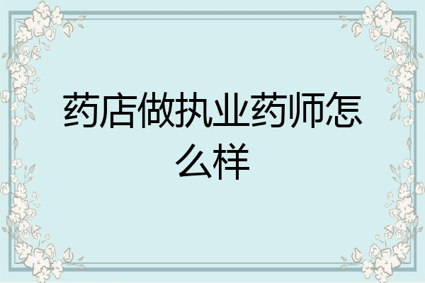 药店做执业药师怎么样