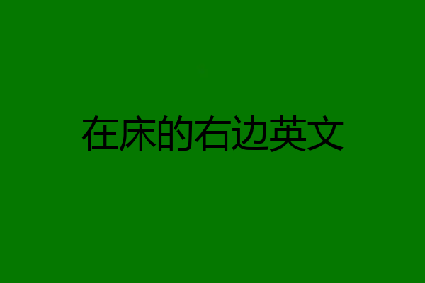 在床的右边英文