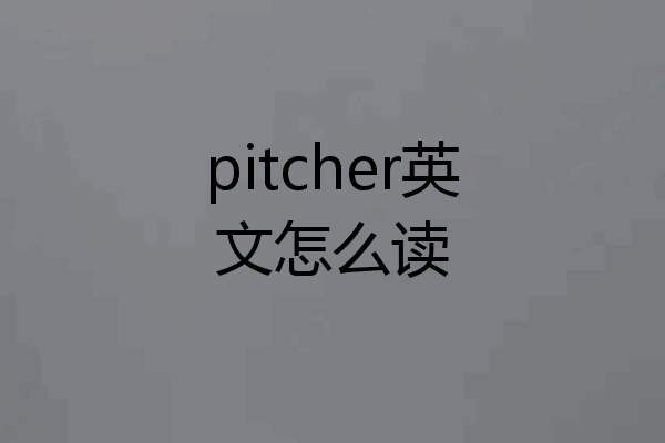 pitcher英文怎么读