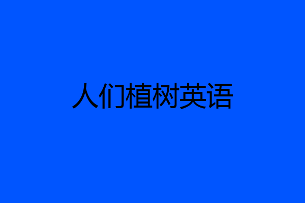 人们植树英语