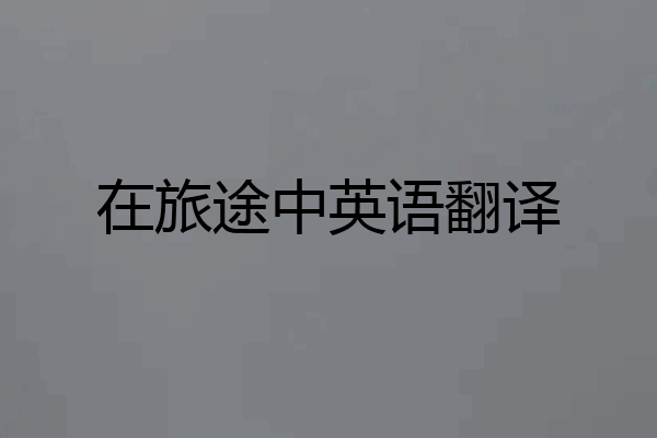 在旅途中英语翻译