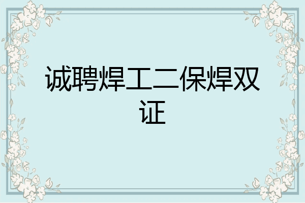 诚聘焊工二保焊双证