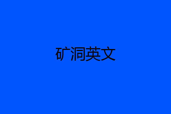 矿洞英文