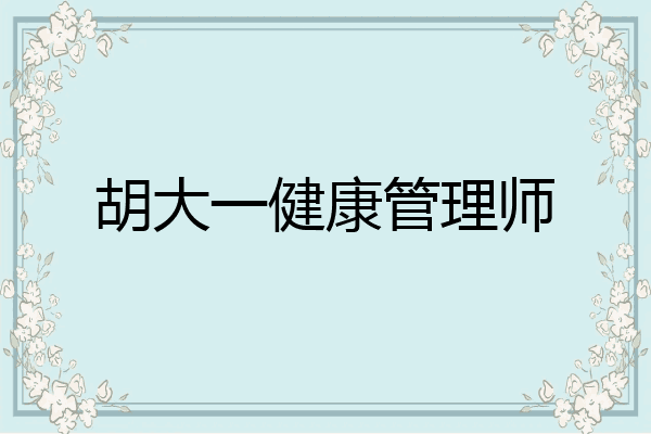 胡大一健康管理师