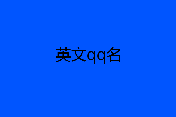 英文qq名
