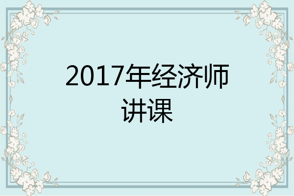 2017年经济师讲课