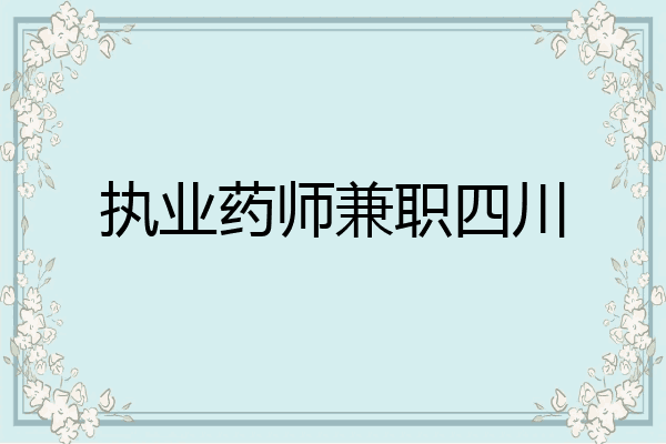 执业药师兼职四川