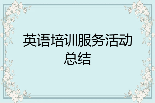 英语培训服务活动总结