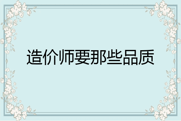 造价师要那些品质