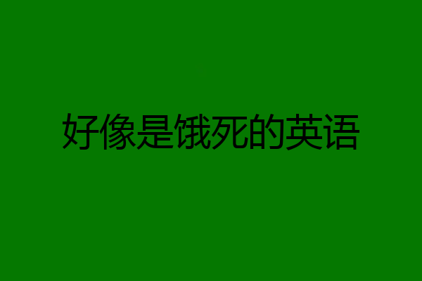 好像是饿死的英语