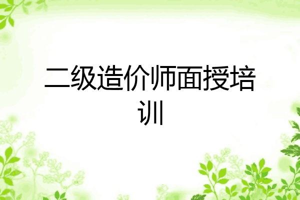 二级造价师面授培训