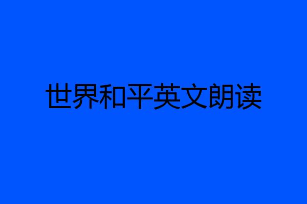 世界和平英文朗读