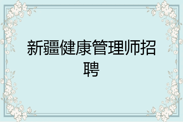 新疆健康管理师招聘