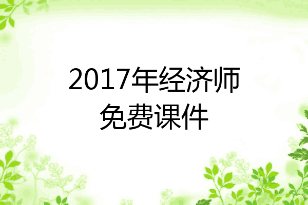 2017年经济师免费课件