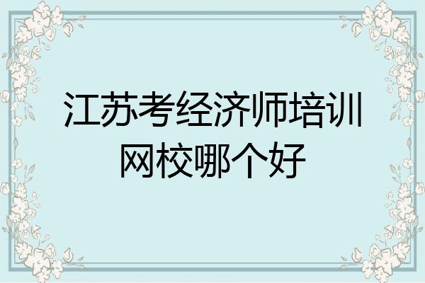 江苏考经济师培训网校哪个好
