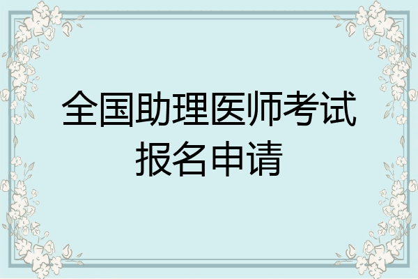 全国助理医师考试报名申请