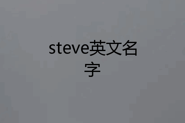 steve英文名字