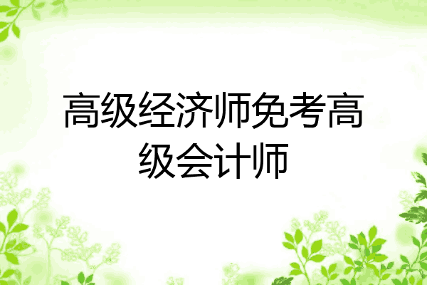 高级经济师免考高级会计师