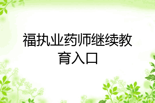 福执业药师继续教育入口