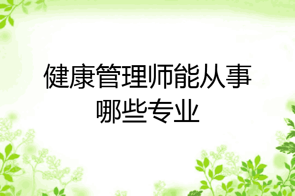 健康管理师能从事哪些专业